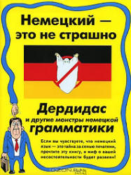 Немецкий - это не страшно - Дьяконов О.В. Учебники, Презентации и Подготовка к Экзаменам для Школьников на Klass-Uchebnik.com