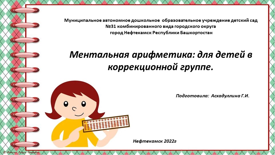Ментальная арифметика в коррекционной группе. Учебники, Презентации и Подготовка к Экзаменам для Школьников на Klass-Uchebnik.com