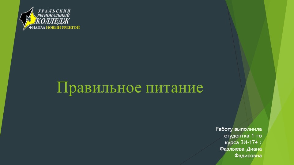 Правильное " Питание " - Учебники, Презентации и Подготовка к Экзаменам для Школьников на Klass-Uchebnik.com
