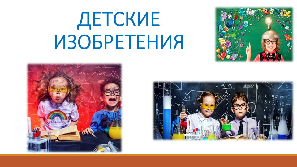 Презентация : "Детские изобретения" Учебники, Презентации и Подготовка к Экзаменам для Школьников на Klass-Uchebnik.com