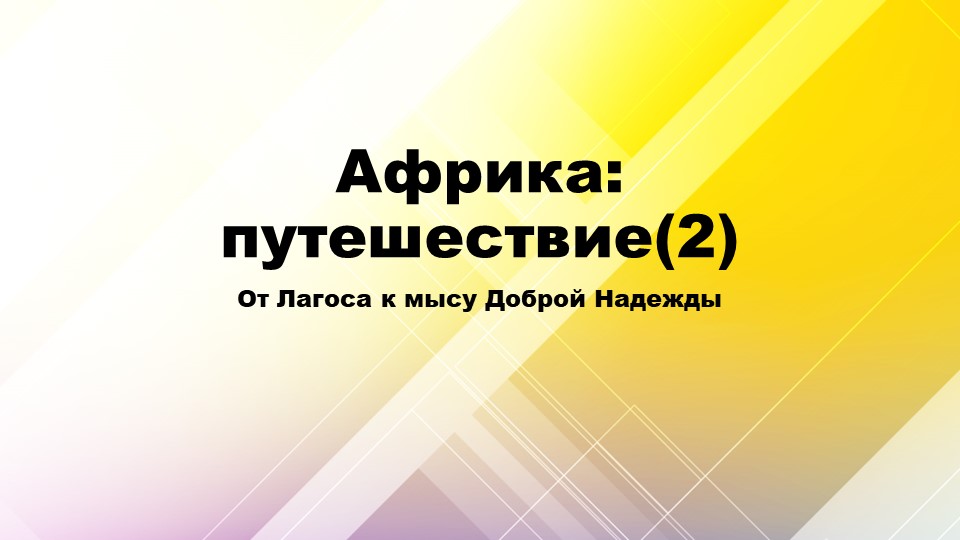 Презентация путешествие по европе 7 класс география. Фон для презентации по русскому.