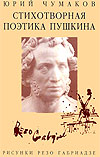 Стихотворная поэтика Пушкина - Чумаков Ю.Н. Учебники, Презентации и Подготовка к Экзаменам для Школьников на Klass-Uchebnik.com
