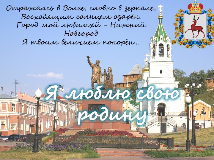 Презентация "Я люблю свою Родину" Учебники, Презентации и Подготовка к Экзаменам для Школьников на Klass-Uchebnik.com