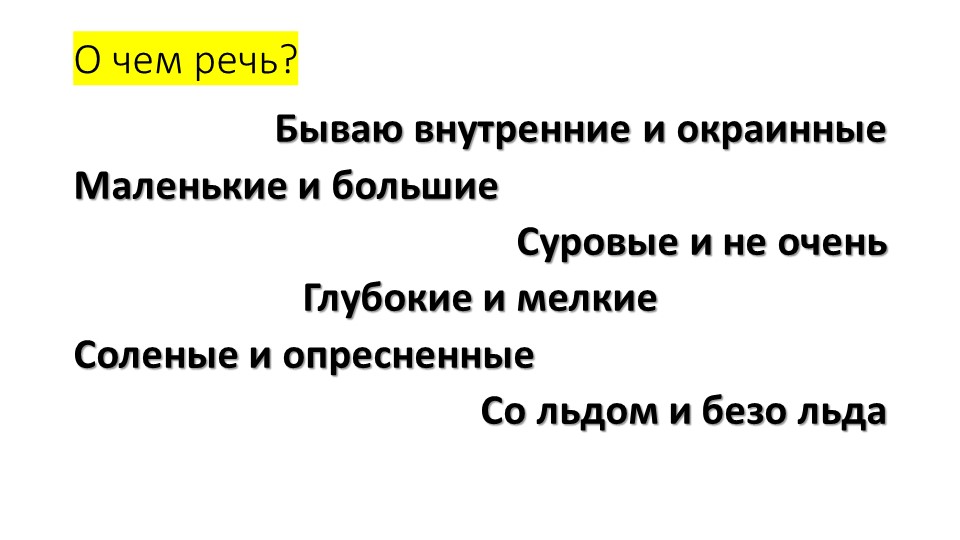 Презентация по географии. Тема: "Наши моря" (8 класс). Учебники, Презентации и Подготовка к Экзаменам для Школьников на Klass-Uchebnik.com
