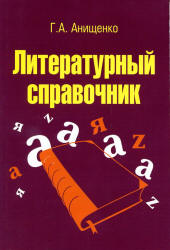 Литературный справочник - Анищенко Г.А. Учебники, Презентации и Подготовка к Экзаменам для Школьников на Klass-Uchebnik.com