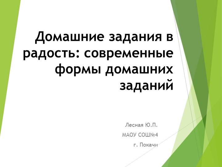 «Домашние задания в радость: современные формы домашних заданий на уроках английского языка» Учебники, Презентации и Подготовка к Экзаменам для Школьников на Klass-Uchebnik.com