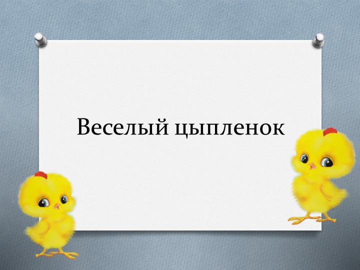 Презентация по изобразительному искусству на тему "Веселый цыпленок" Учебники, Презентации и Подготовка к Экзаменам для Школьников на Klass-Uchebnik.com