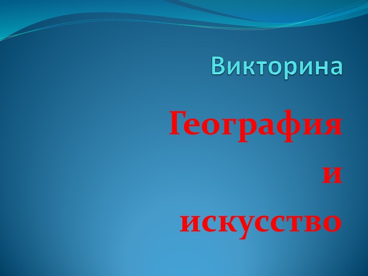 Презентация к внеурочному мероприятию "География и искусство" Учебники, Презентации и Подготовка к Экзаменам для Школьников на Klass-Uchebnik.com
