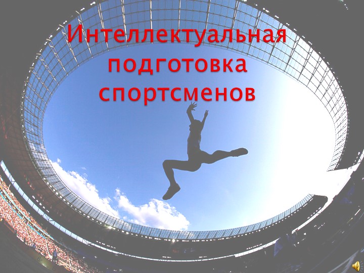 Презентация на тему "Интеллектуальная подготовка спортсмена" Учебники, Презентации и Подготовка к Экзаменам для Школьников на Klass-Uchebnik.com