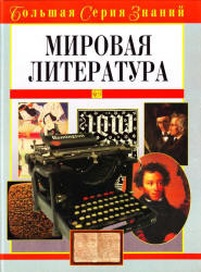 Мировая литература. Большая серия знаний - Луков В.А. Учебники, Презентации и Подготовка к Экзаменам для Школьников на Klass-Uchebnik.com