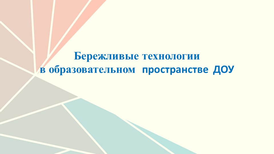 Презентация "Бережливые технологии в образовательном пространстве ДОУ" Учебники, Презентации и Подготовка к Экзаменам для Школьников на Klass-Uchebnik.com
