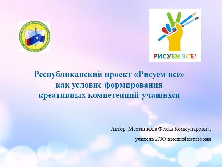 Республиканский проект «Рисуем все» как условие формирования креативных компетенций учащихся Учебники, Презентации и Подготовка к Экзаменам для Школьников на Klass-Uchebnik.com