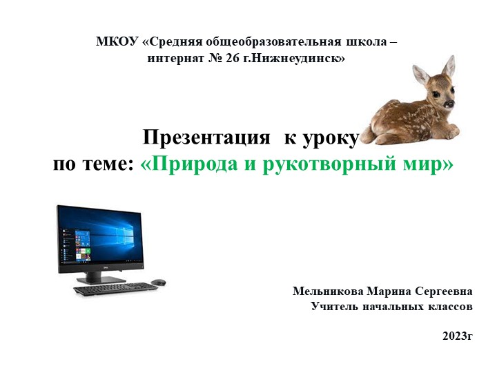 Презентация "Природа и рукотворный мир" Учебники, Презентации и Подготовка к Экзаменам для Школьников на Klass-Uchebnik.com