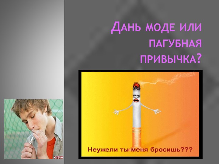 Презентация "Дань моде или пагубная привычка" Учебники, Презентации и Подготовка к Экзаменам для Школьников на Klass-Uchebnik.com