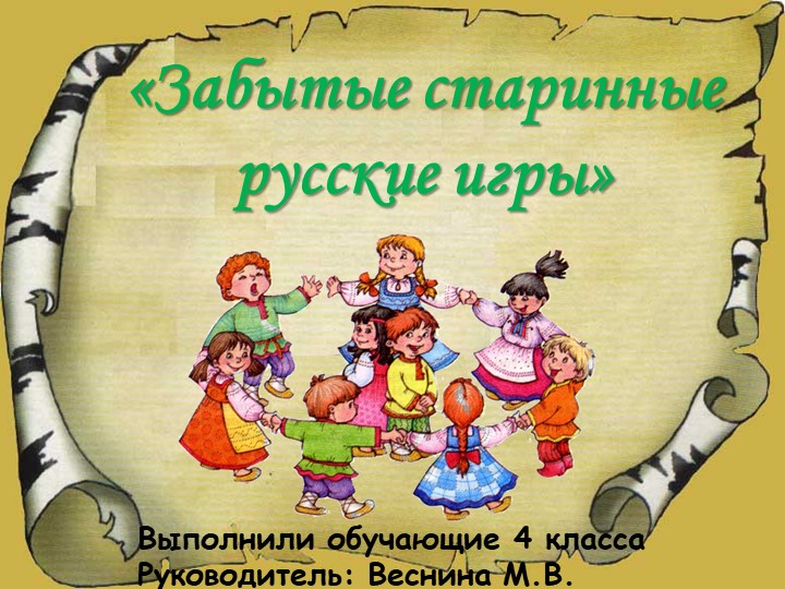 Презентация на тему: Забытые старинные игры Учебники, Презентации и Подготовка к Экзаменам для Школьников на Klass-Uchebnik.com