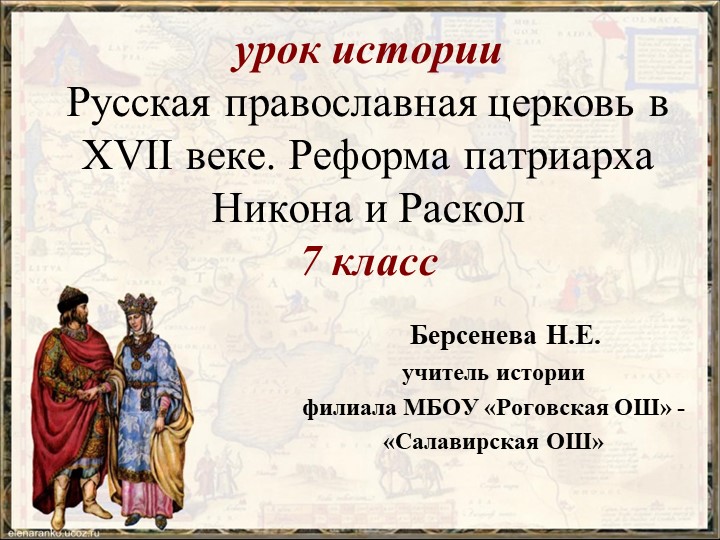 Русская православная церковь в XVII веке. Реформа патриарха Никона и Раскол Учебники, Презентации и Подготовка к Экзаменам для Школьников на Klass-Uchebnik.com