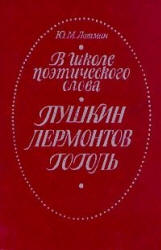 В школе поэтического слова: Пушкин. Лермонтов. Гоголь. Книга для учителя - Лотман Ю.М. Учебники, Презентации и Подготовка к Экзаменам для Школьников на Klass-Uchebnik.com