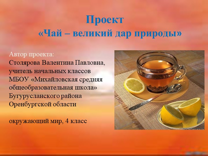 Презентация проекта "Чай - великий дар природы" Учебники, Презентации и Подготовка к Экзаменам для Школьников на Klass-Uchebnik.com