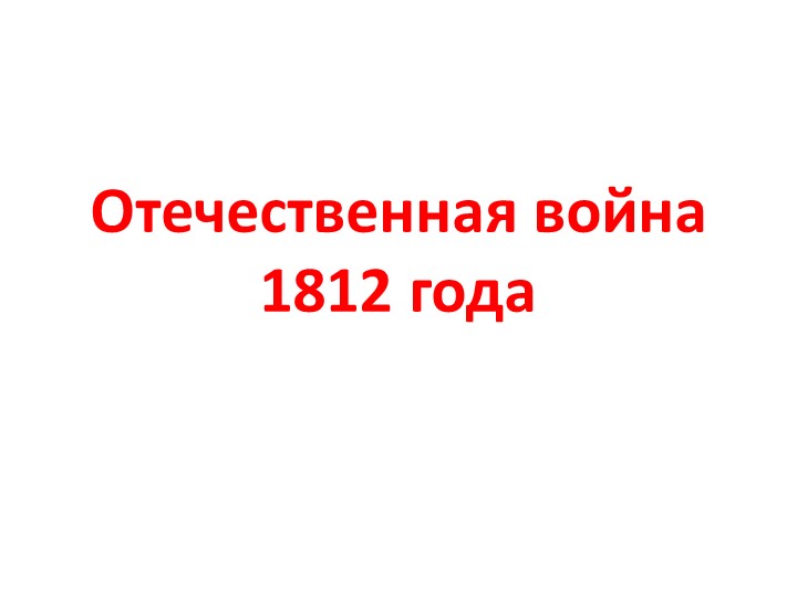 Презентация к уроку истории 9 класс "Отечественная война 1812 г." Учебники, Презентации и Подготовка к Экзаменам для Школьников на Klass-Uchebnik.com