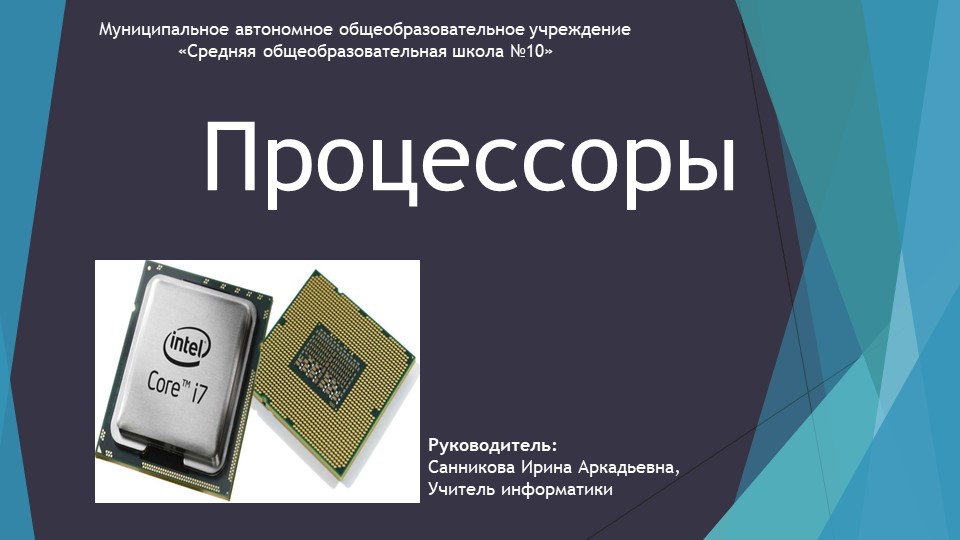 Презентация по информатике "Процессоры" Учебники, Презентации и Подготовка к Экзаменам для Школьников на Klass-Uchebnik.com