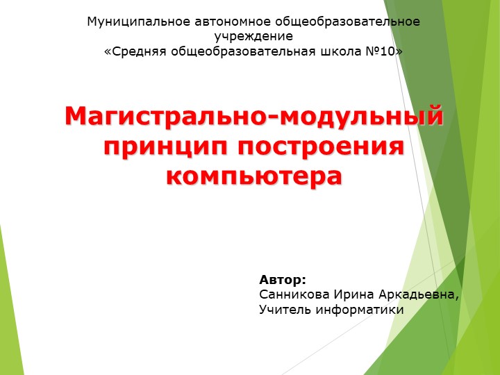 Презентация по информатике "Магистрально-модульный принцип построения компьютера" Учебники, Презентации и Подготовка к Экзаменам для Школьников на Klass-Uchebnik.com