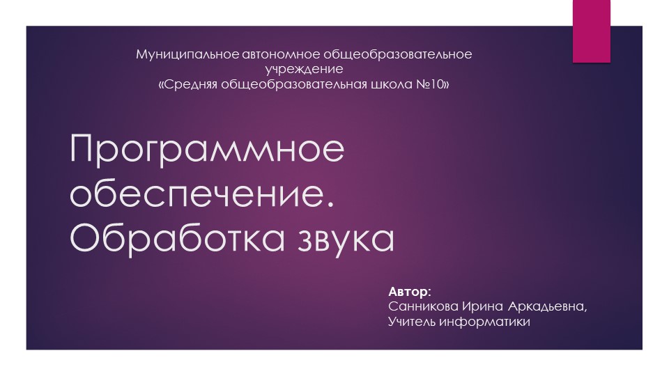 Презентация по информатике "Программное обеспечение. Обработка звука" Учебники, Презентации и Подготовка к Экзаменам для Школьников на Klass-Uchebnik.com
