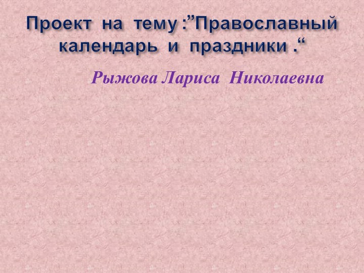 Презентация по ОРКСЭ “Православный календарь и праздники.” 4 класс Учебники, Презентации и Подготовка к Экзаменам для Школьников на Klass-Uchebnik.com