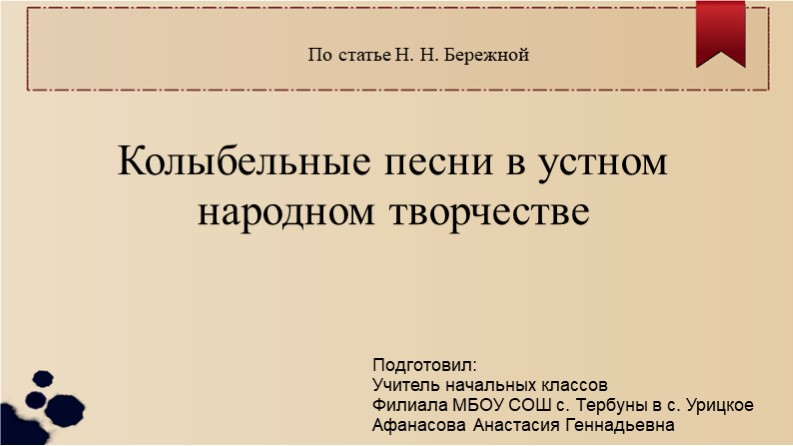 Презентация по статье Н. Н. Бережной "Колыбельные" Учебники, Презентации и Подготовка к Экзаменам для Школьников на Klass-Uchebnik.com