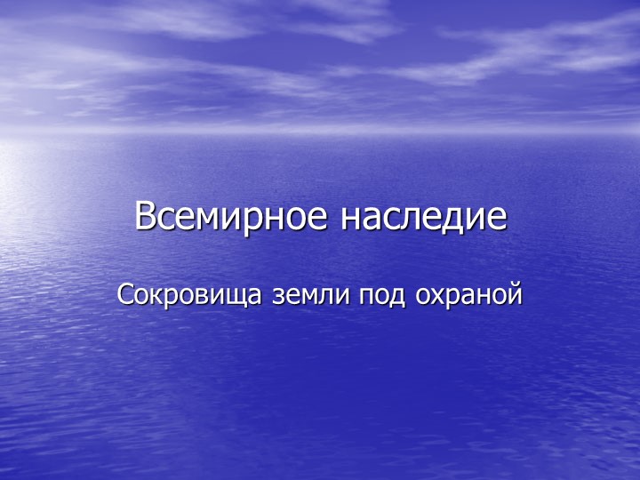 Презентация к уроку окржающего мира на тему "Всемирное наследие" (4 класс) Учебники, Презентации и Подготовка к Экзаменам для Школьников на Klass-Uchebnik.com