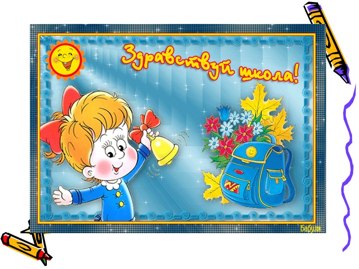 Призентация 1сентября. День знаний. День безопасности. Учебники, Презентации и Подготовка к Экзаменам для Школьников на Klass-Uchebnik.com