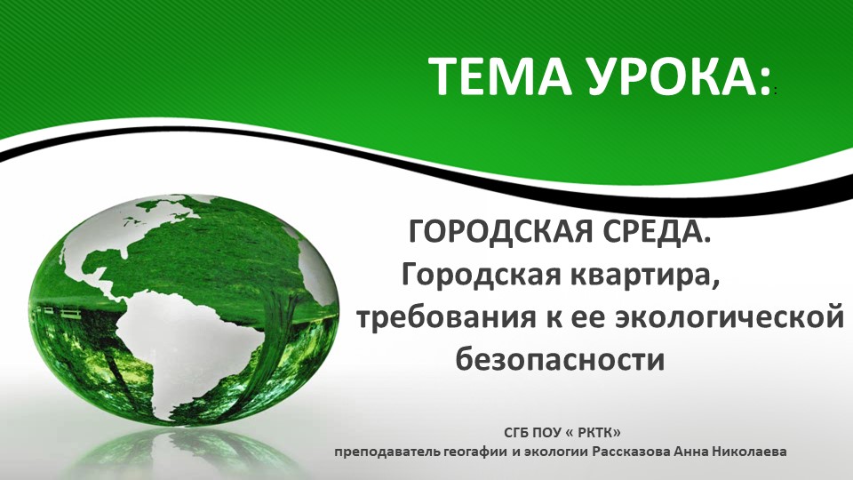 Презентация по экологическим основам природопользования на тему "Городская среда" Учебники, Презентации и Подготовка к Экзаменам для Школьников на Klass-Uchebnik.com