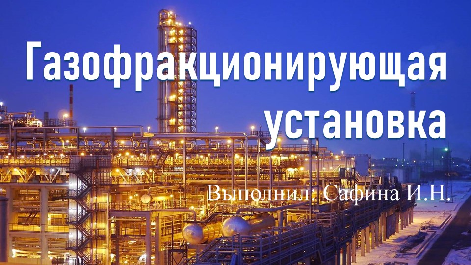 Презентация на тему "Газофракционирующая установка" Учебники, Презентации и Подготовка к Экзаменам для Школьников на Klass-Uchebnik.com