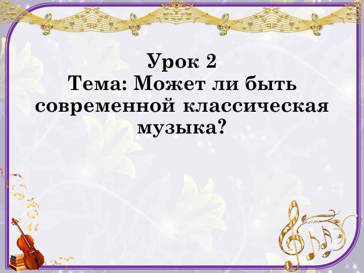 Презентация к уроку музыки 7 класс "Может ли быть современной классическая музыка" Учебники, Презентации и Подготовка к Экзаменам для Школьников на Klass-Uchebnik.com
