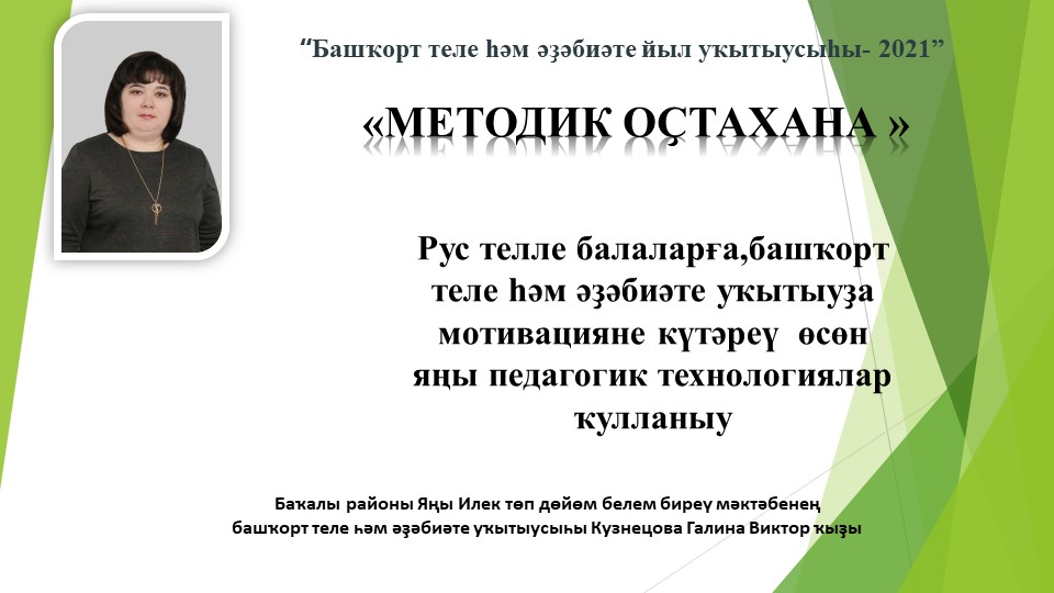Презентация по башкирскому языку "Методик оҫтахана" Учебники, Презентации и Подготовка к Экзаменам для Школьников на Klass-Uchebnik.com