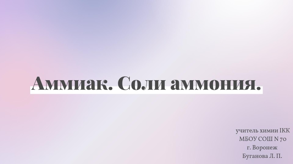 Презентация по химии на тему "Аммиак. Соли аммония" (9 класс) Учебники, Презентации и Подготовка к Экзаменам для Школьников на Klass-Uchebnik.com