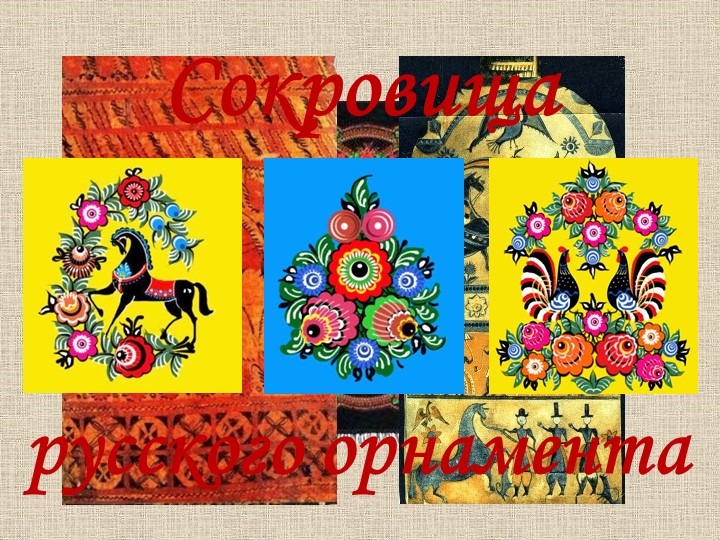Презентация к уроку Сокровища русского орнамента, 6 класс Учебники, Презентации и Подготовка к Экзаменам для Школьников на Klass-Uchebnik.com