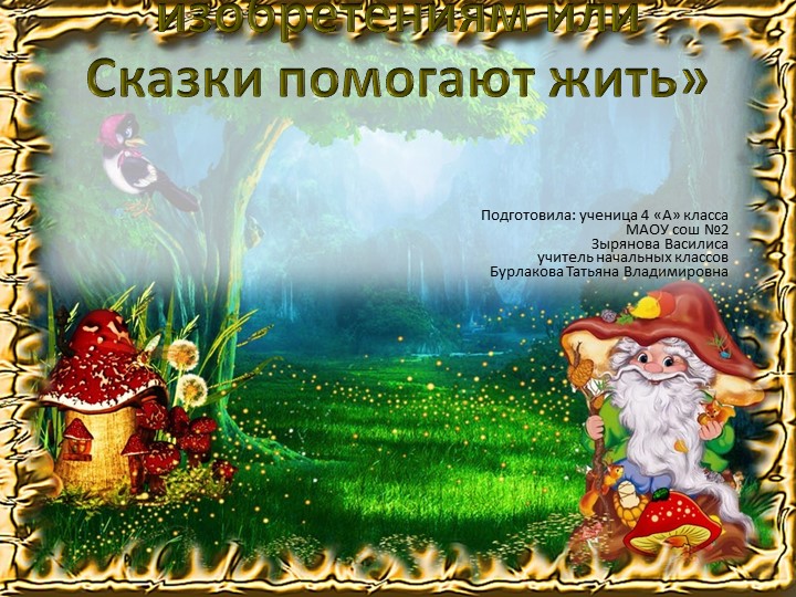 Презентация "От мечты к открытиям или сказка помогает жить" Учебники, Презентации и Подготовка к Экзаменам для Школьников на Klass-Uchebnik.com