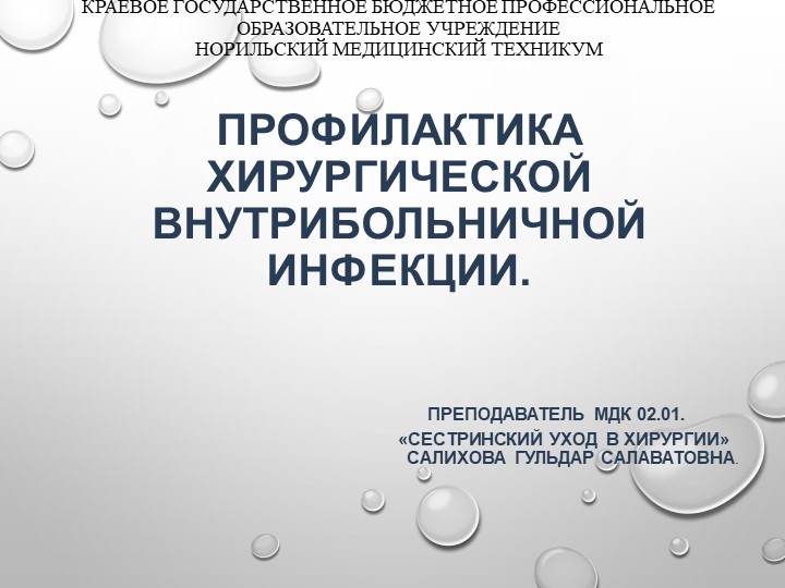 Презентация по теме "Профилактика хирургической внутрибольничной инфекции" Учебники, Презентации и Подготовка к Экзаменам для Школьников на Klass-Uchebnik.com