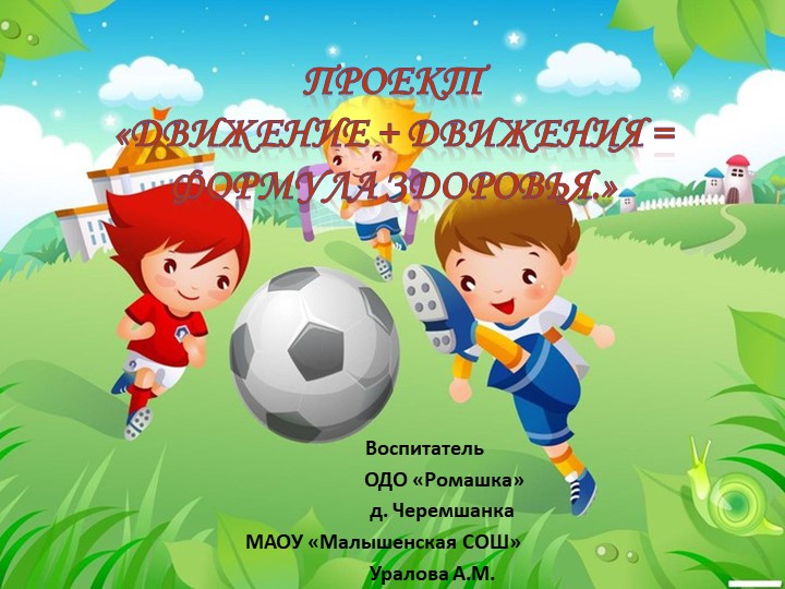 Презентация проекта "Движение+движения =формула здоровья!" Учебники, Презентации и Подготовка к Экзаменам для Школьников на Klass-Uchebnik.com