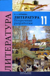 Литература. 11 класс. Поурочные разработки - Еремина О.А. Учебники, Презентации и Подготовка к Экзаменам для Школьников на Klass-Uchebnik.com