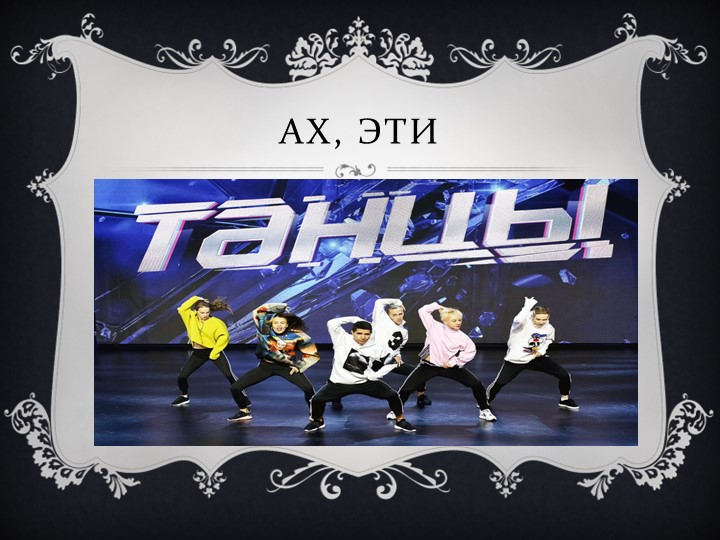 Презентация посвященная ко дню хореографии - Учебники, Презентации и Подготовка к Экзаменам для Школьников на Klass-Uchebnik.com