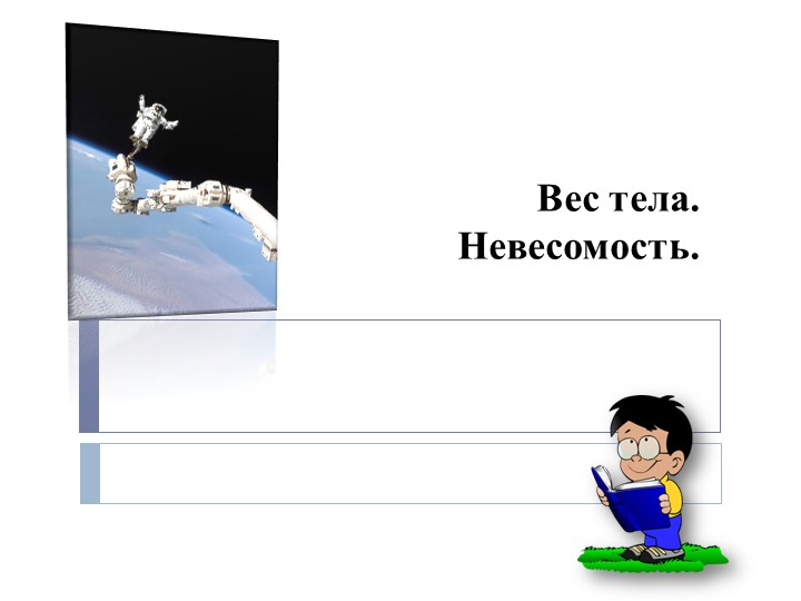 Презентация по физике на тему " Вес тела. Невесомость" - Учебники, Презентации и Подготовка к Экзаменам для Школьников на Klass-Uchebnik.com