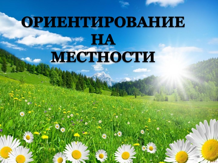 Презентация "Ориентирование наа местности" 6 класс - Учебники, Презентации и Подготовка к Экзаменам для Школьников на Klass-Uchebnik.com