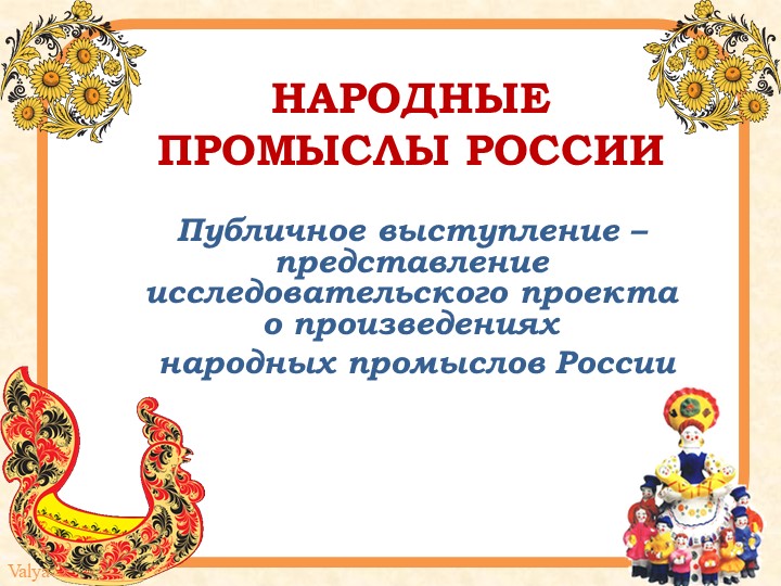 Презентация к уроку "Публичное выступление о народных промыслах России" Учебники, Презентации и Подготовка к Экзаменам для Школьников на Klass-Uchebnik.com