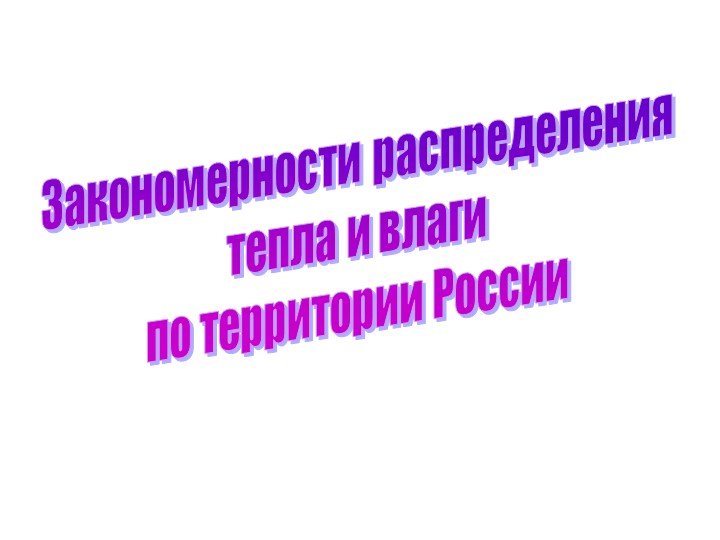 _Закономерности распределения тепла и влаги по территории России Учебники, Презентации и Подготовка к Экзаменам для Школьников на Klass-Uchebnik.com