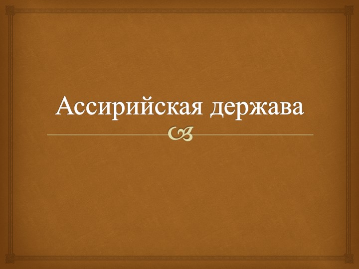 Урок, Презентация "Ассирийская держава" Учебники, Презентации и Подготовка к Экзаменам для Школьников на Klass-Uchebnik.com