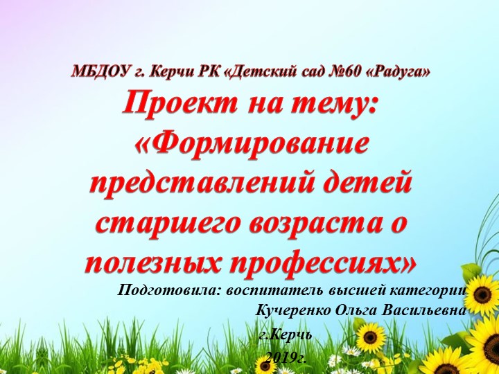 Проект на тему : "Формирование представлений детей старшего возраста о полезных профессиях" Учебники, Презентации и Подготовка к Экзаменам для Школьников на Klass-Uchebnik.com