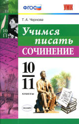 Учимся писать сочинение. 10-11 классы - Чернова Т.А. Учебники, Презентации и Подготовка к Экзаменам для Школьников на Klass-Uchebnik.com