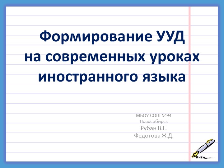 Презентация к выступлению на МО "Формирование УУД на уроках иностранного языка" Учебники, Презентации и Подготовка к Экзаменам для Школьников на Klass-Uchebnik.com