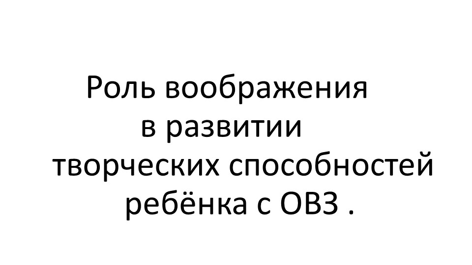 Презентация "Роль воображения в развитии творческих способностей ребёнка с ОВЗ" Учебники, Презентации и Подготовка к Экзаменам для Школьников на Klass-Uchebnik.com